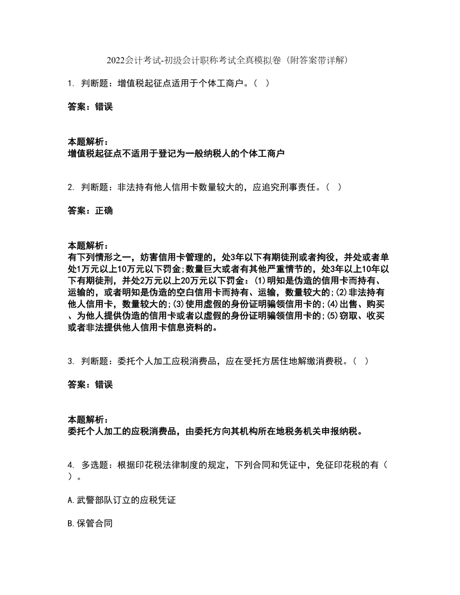 2022会计考试-初级会计职称考试全真模拟卷48（附答案带详解）_第1页