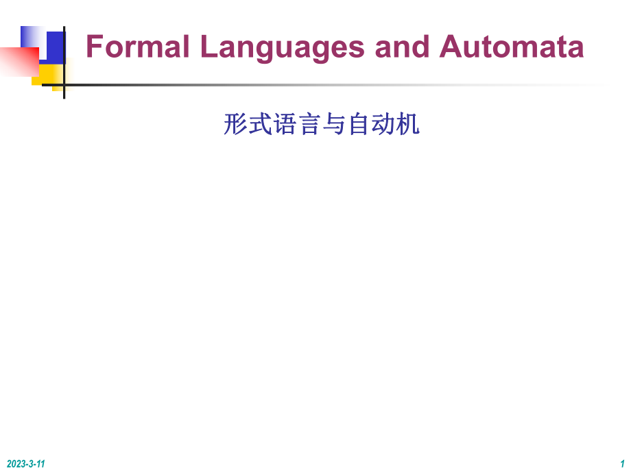 形式语言与自动机课件全全书教学教程完整版电子教案最全幻灯片_第1页