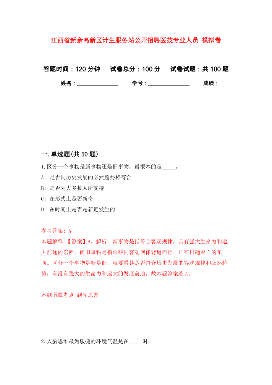 江西省新余高新區(qū)計生服務(wù)站公開招聘醫(yī)技專業(yè)人員 押題訓練卷（第5版）_第1頁