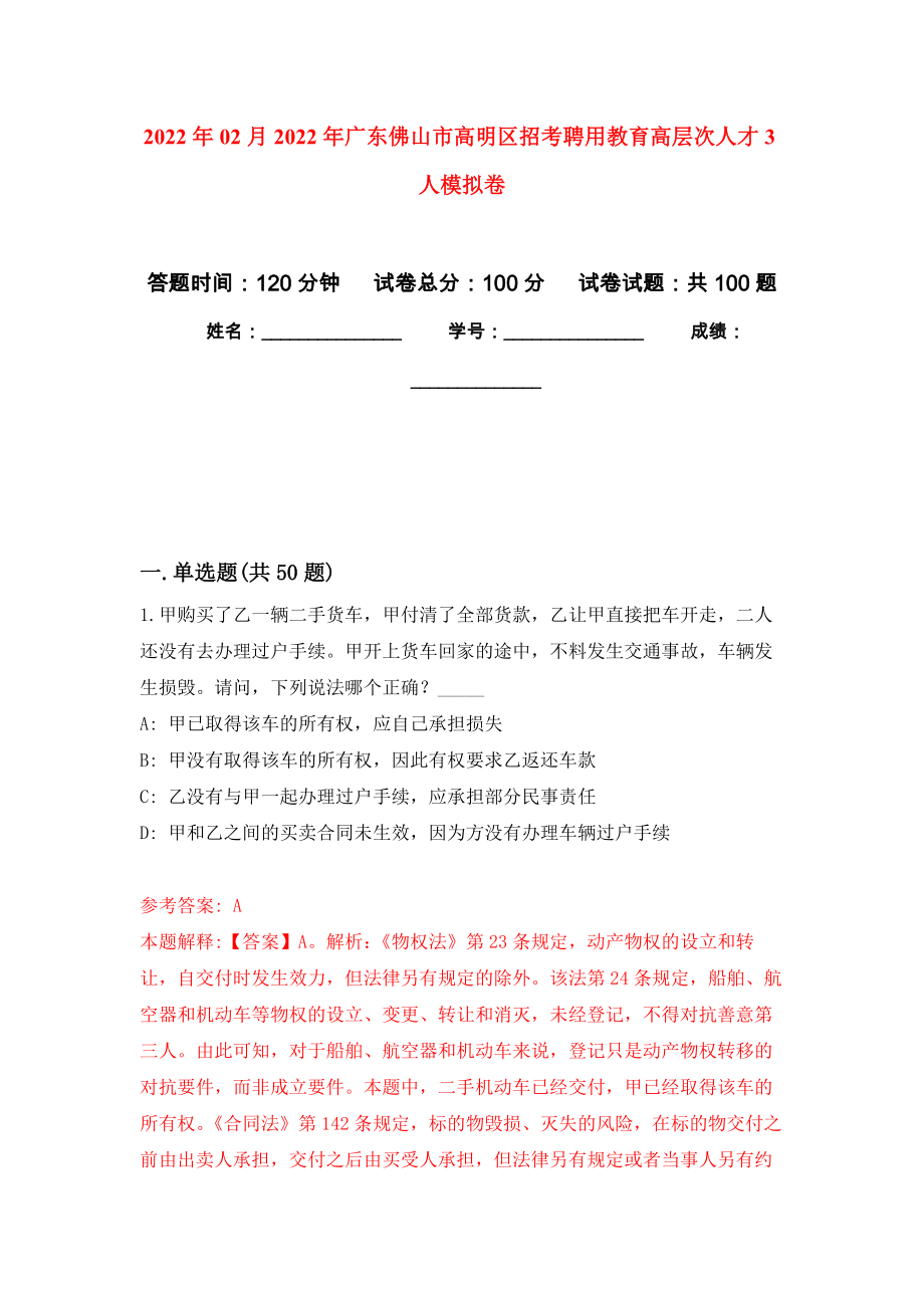 2022年02月2022年广东佛山市高明区招考聘用教育高层次人才3人押题训练卷（第3版）_第1页