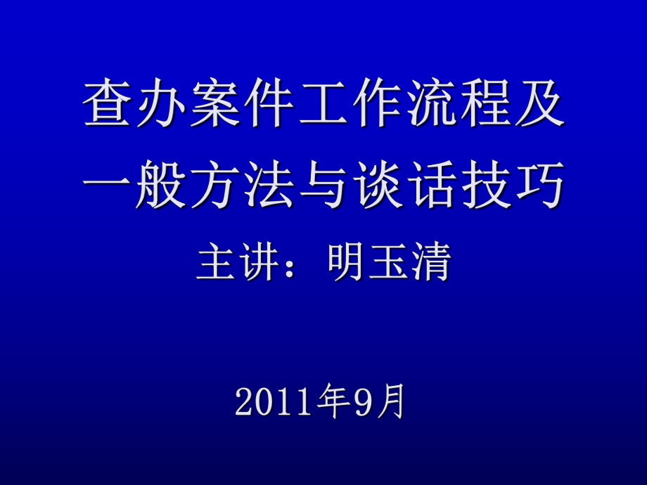 查办案件工作流程及一般方法与谈话技巧(明主任课件)_第1页