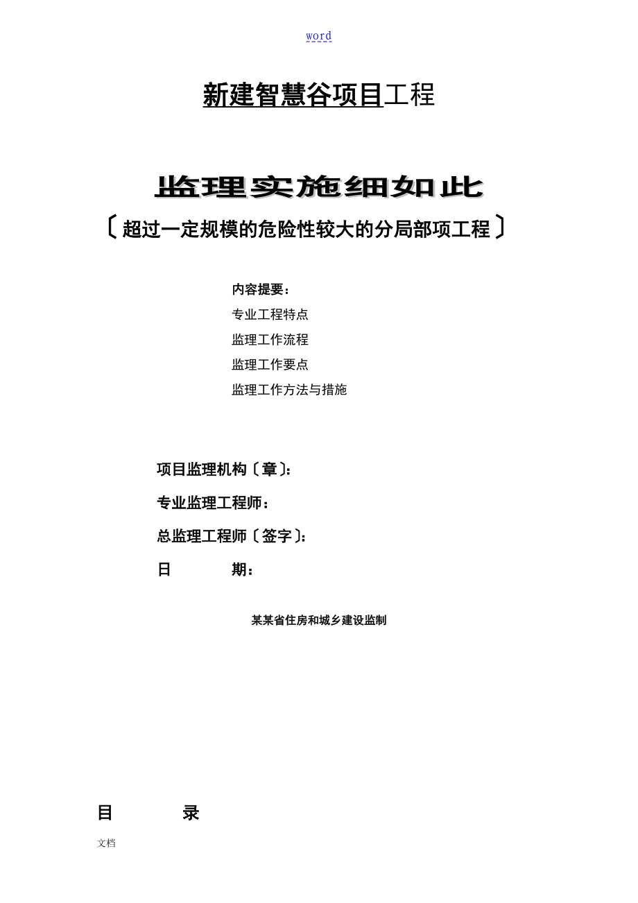 超过一定规模地危险性较大地分部分项工程监理研究细则_第1页