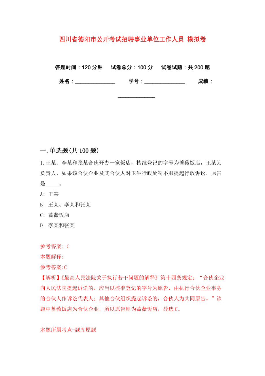 四川省德陽市公開考試招聘事業(yè)單位工作人員 模擬卷練習(xí)題7_第1頁