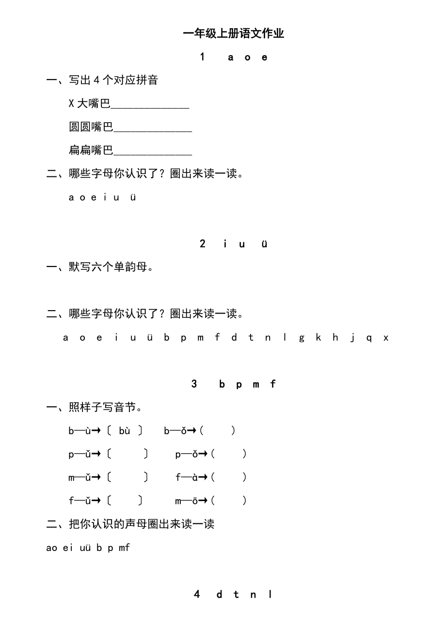 部編版優(yōu)質(zhì)版語(yǔ)文一年級(jí)上冊(cè)課課練全冊(cè)_第1頁(yè)