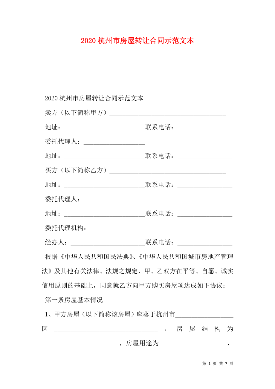 2020杭州市房屋转让合同示范文本_第1页