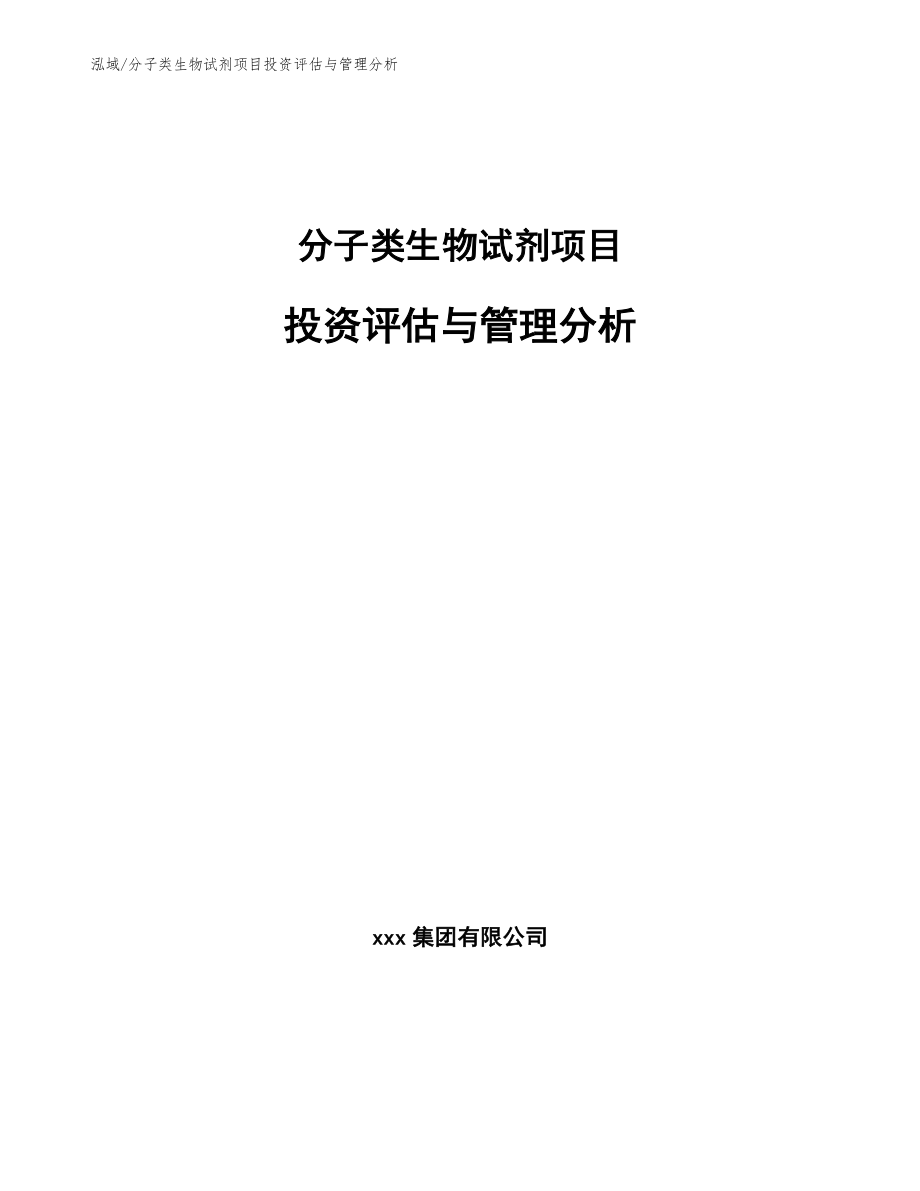 分子类生物试剂项目投资评估与管理分析（参考）_第1页