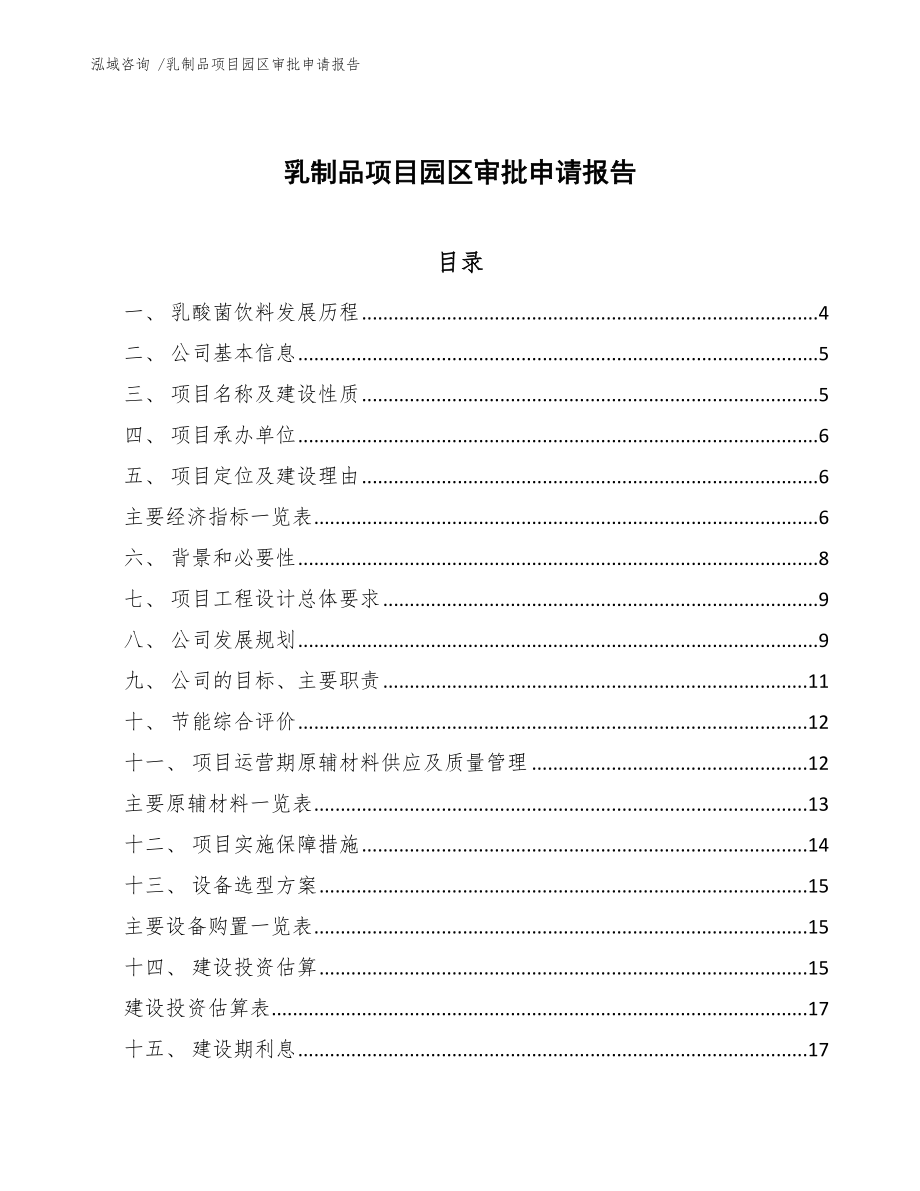 乳制品项目园区审批申请报告_第1页