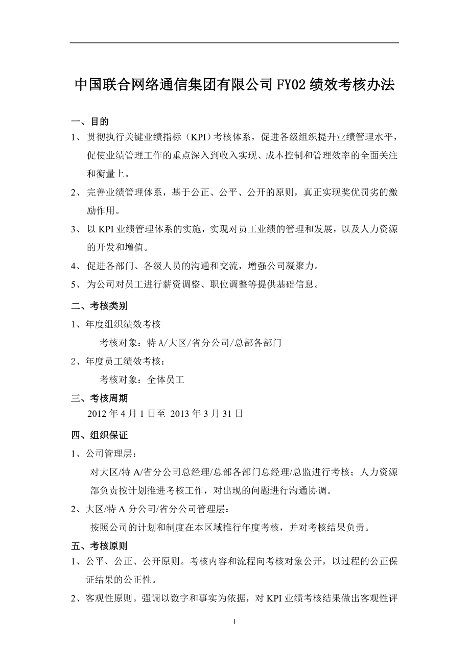 中国联通FY02绩效考核制度_第1页