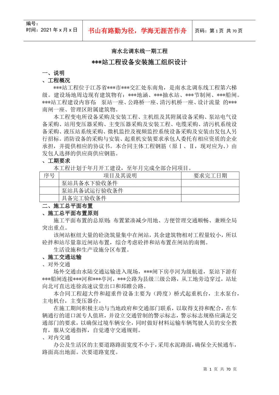 江苏某变电所机电设备安装施工组织设计DOC70页_第1页