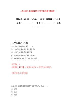 哈爾濱市水利規(guī)劃設(shè)計(jì)研究院招聘 模擬卷練習(xí)題7