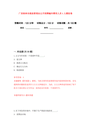 广西桂林市救助管理站公开招聘编外聘用人员1人模拟卷_6