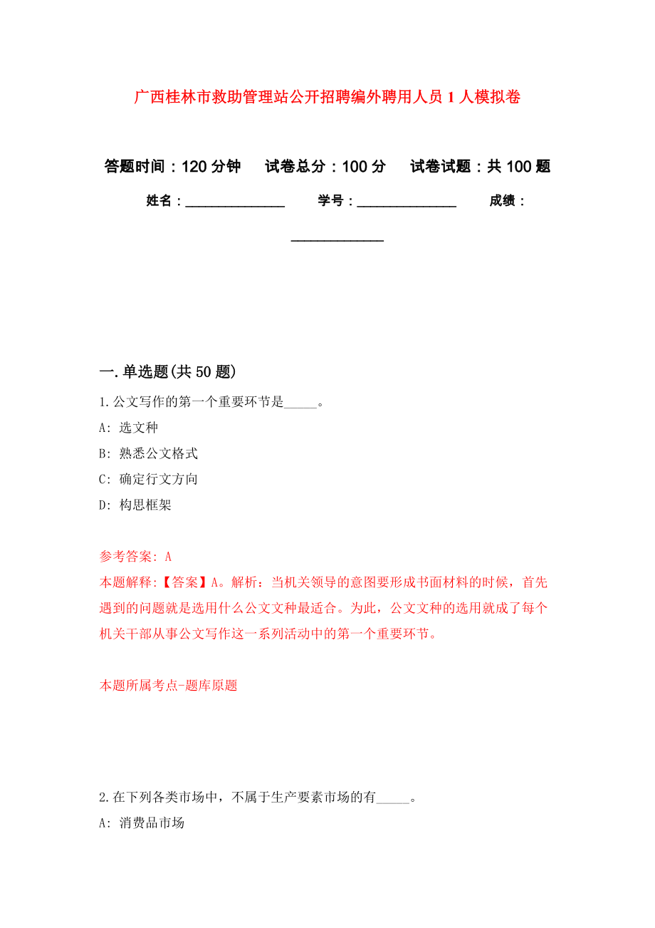 广西桂林市救助管理站公开招聘编外聘用人员1人模拟卷_6_第1页