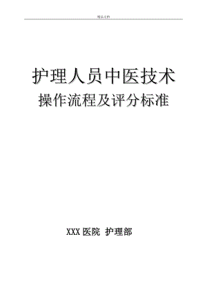 中医护理技术18项操作流程及评分标准共39页