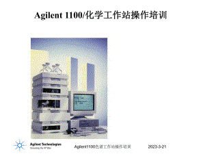 Agilent1100色谱工作站操作培训课件