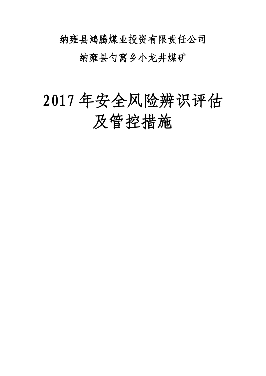 安全风险评估、管控措施(DOC43页)_第1页