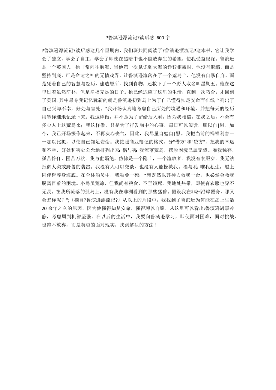 《鲁滨逊漂流记》读后感 600字_第1页