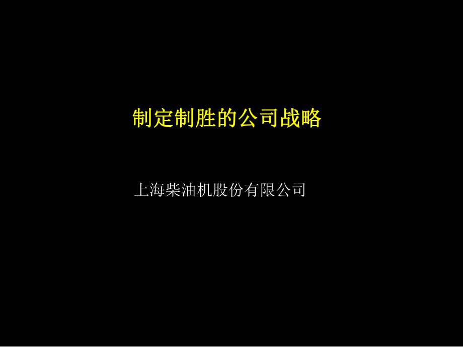 上海柴油机股份有限公司制定制胜的公司战略_第1页