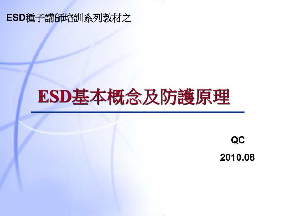 ESD种子讲师培训系列教材之ESD基本概念及防护原理课件_第1页