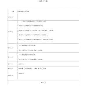 人教版生物七年級(jí)上冊(cè)《植物的生長(zhǎng)》教學(xué)