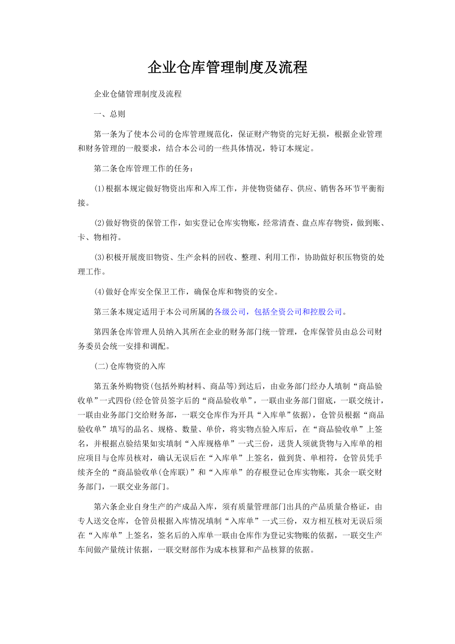 企业仓库管理制度及流程_第1页