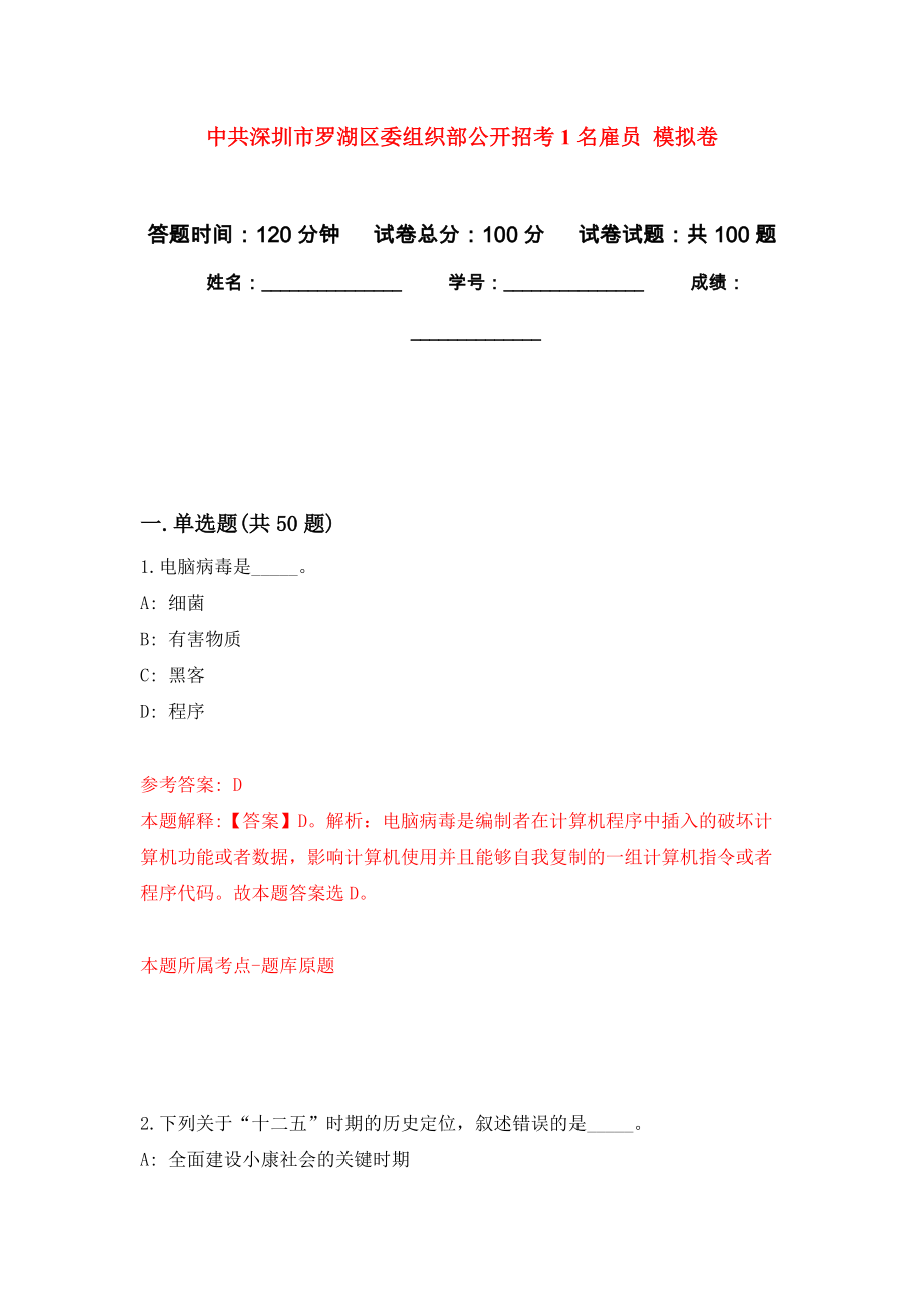 中共深圳市羅湖區(qū)委組織部公開招考1名雇員 押題訓練卷（第7版）_第1頁