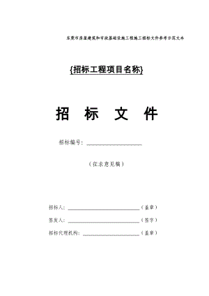 房屋建筑和市政基础设施工程施工招标文件(DOC 71页)