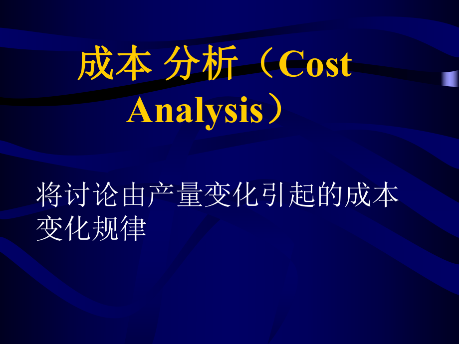 成本的短期与长期分析_第1页