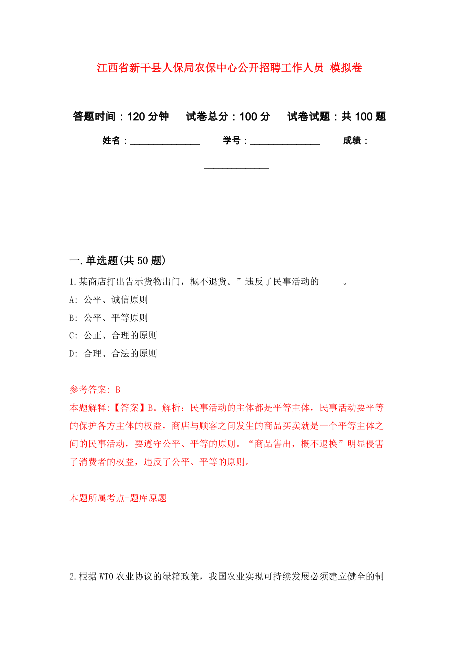 江西省新干縣人保局農(nóng)保中心公開招聘工作人員 押題訓(xùn)練卷（第6版）_第1頁(yè)