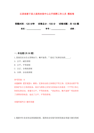 江西省新干縣人保局農(nóng)保中心公開招聘工作人員 押題訓(xùn)練卷（第6版）