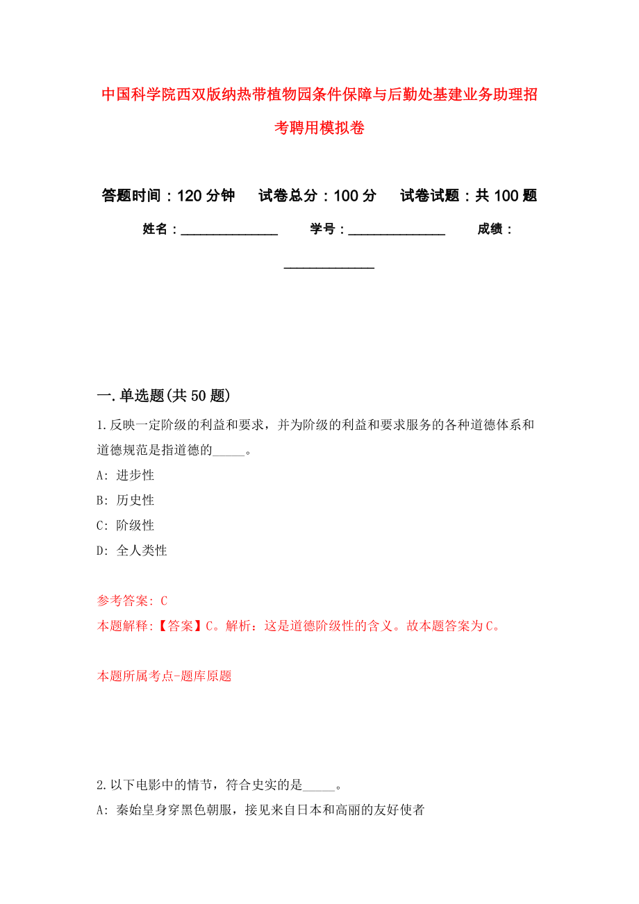 中国科学院西双版纳热带植物园条件保障与后勤处基建业务助理招考聘用押题训练卷（第0版）_第1页