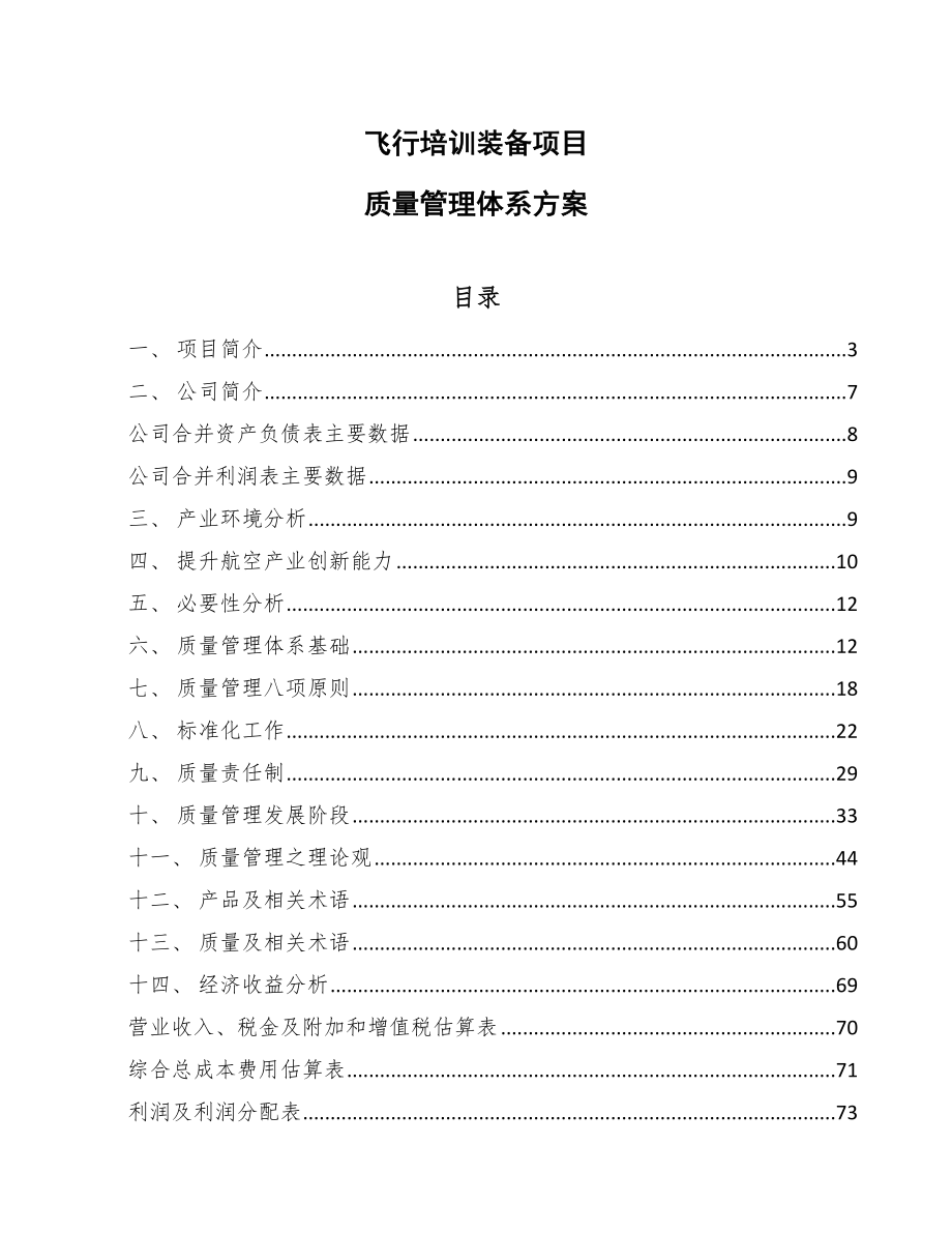 飞行培训装备项目质量管理体系方案_第1页