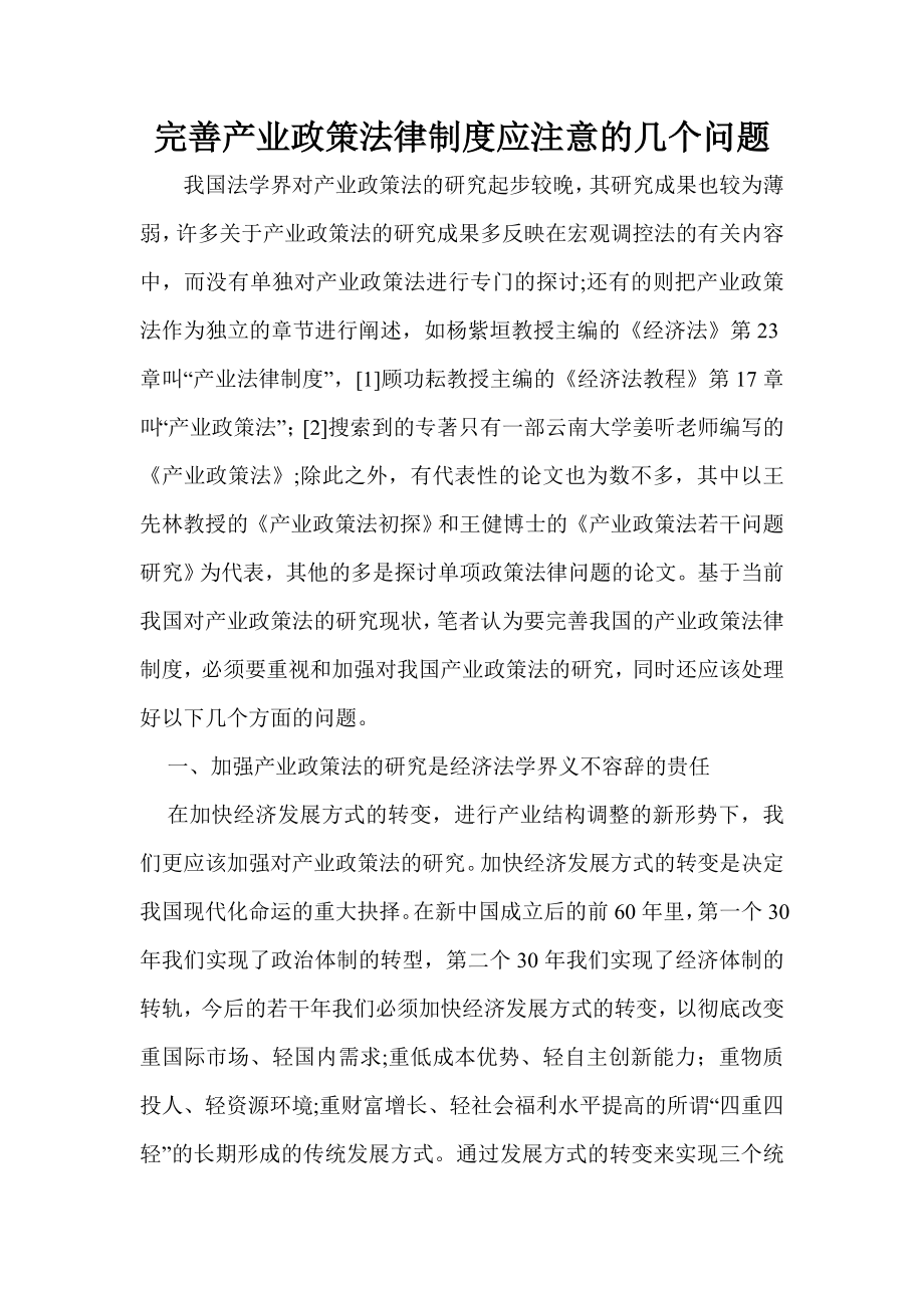 完善产业政策法律制度应注意的几个问题_第1页