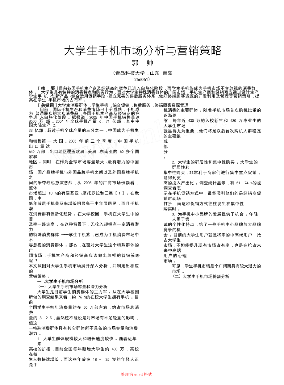 大学生手机市场分析与营销策略Word版_第1页