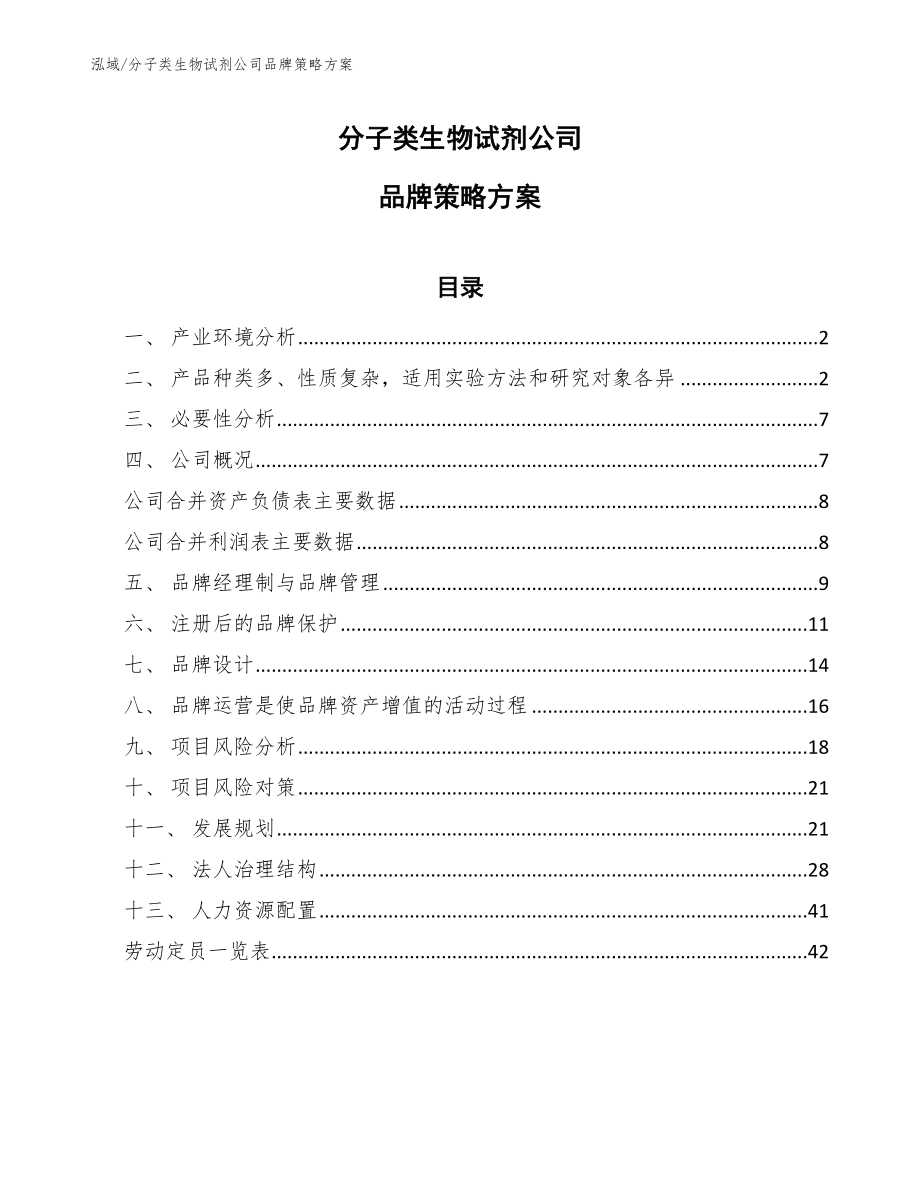 分子类生物试剂公司品牌策略方案_参考_第1页