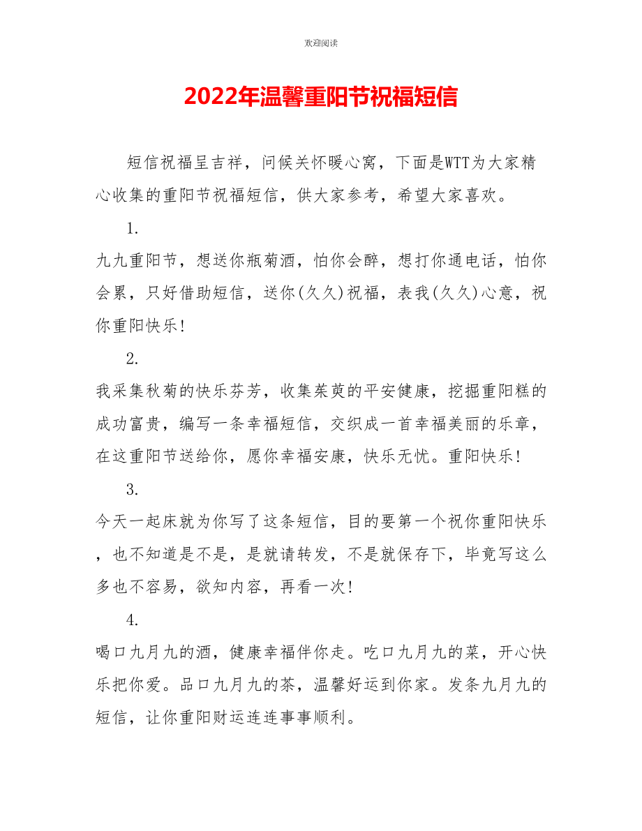 2022年温馨重阳节祝福短信_第1页