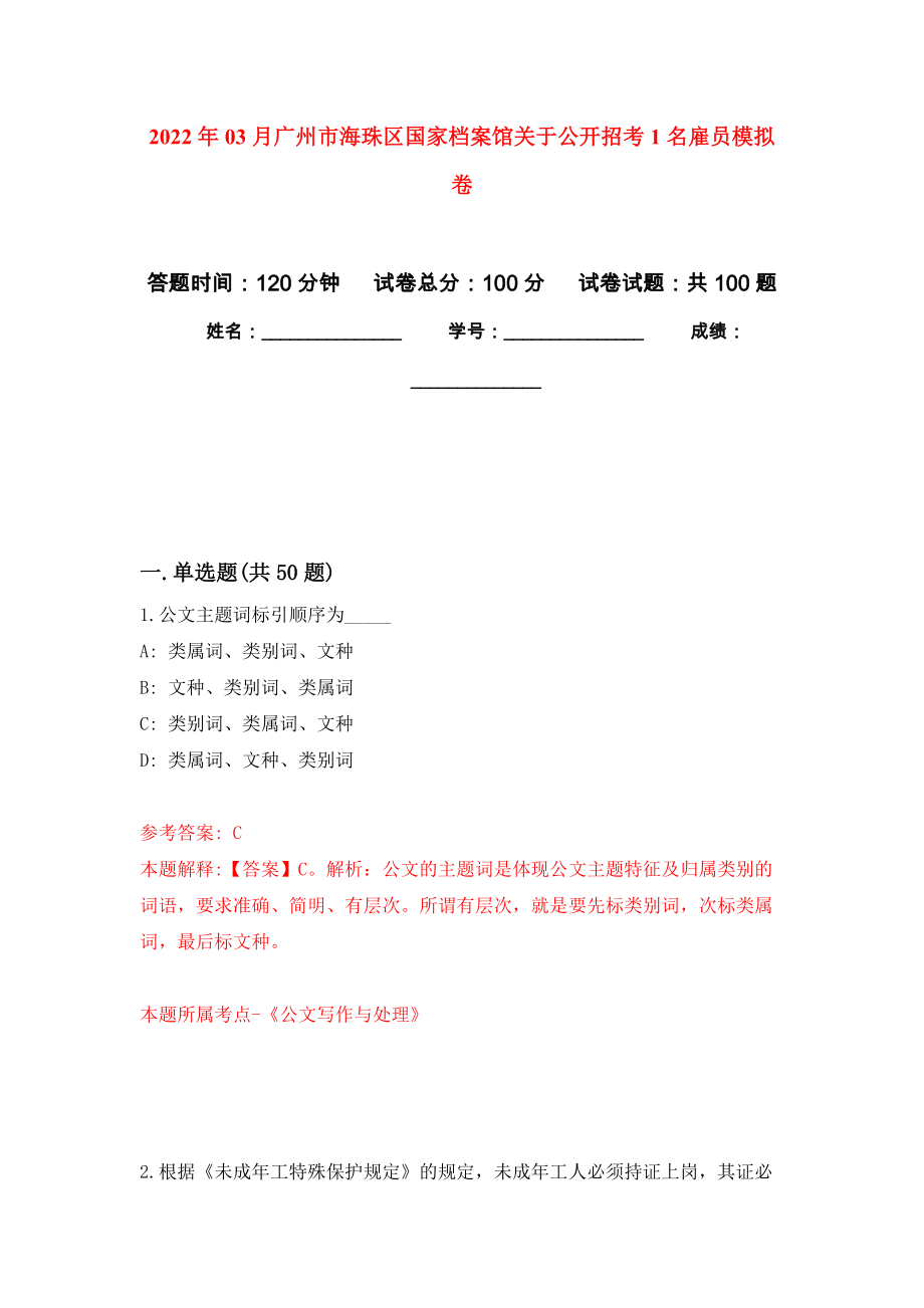 2022年03月广州市海珠区国家档案馆关于公开招考1名雇员押题训练卷（第0版）_第1页