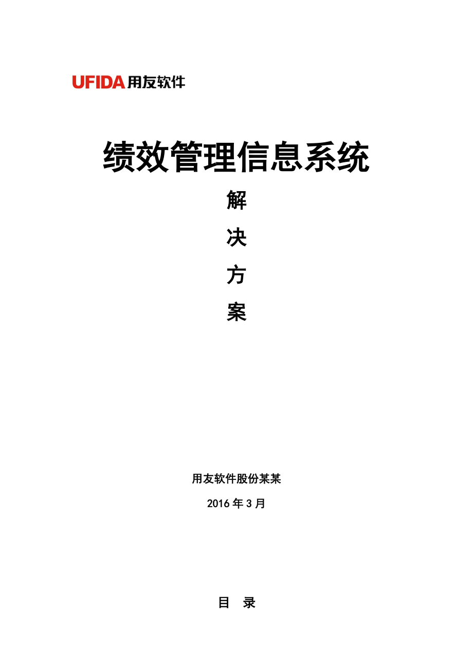 绩效管理的信息系统解决方案设计_第1页