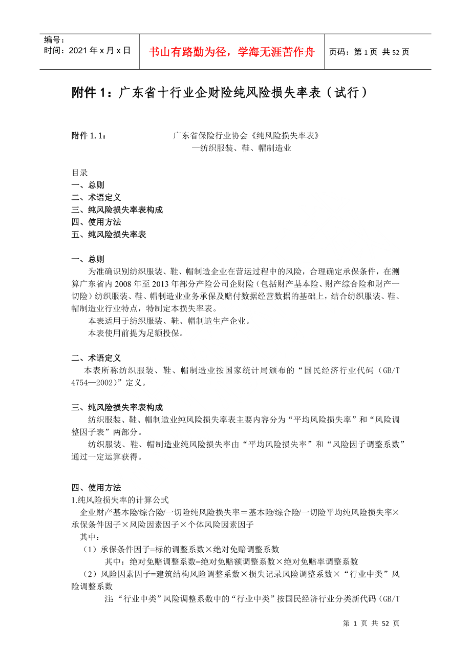 广东省十行业企财险纯风险损失率表(试行)doc_第1页