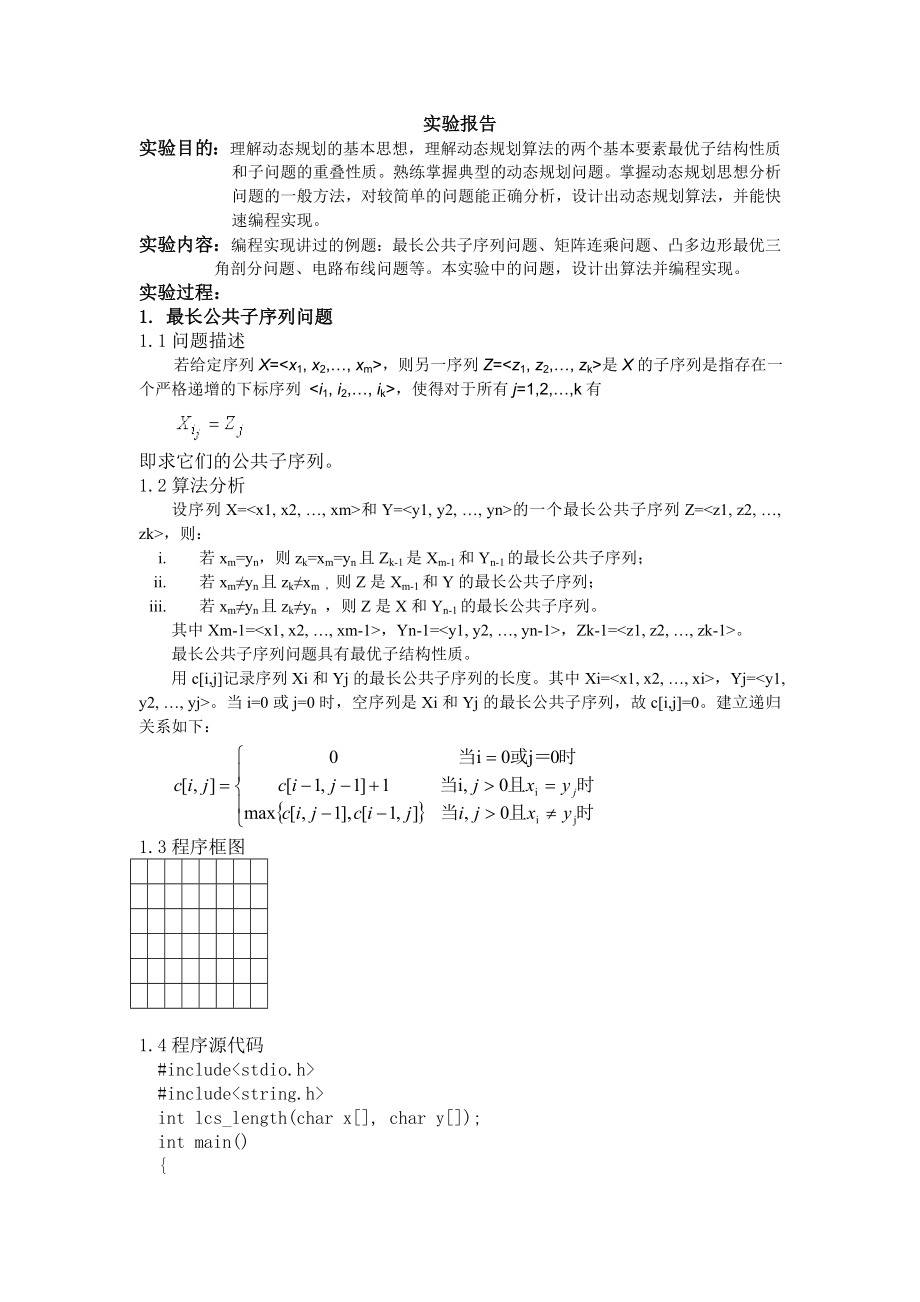 动态规划算法 第四章 试验报告_第1页