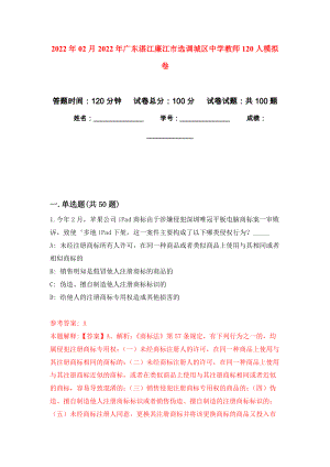 2022年02月2022年广东湛江廉江市选调城区中学教师120人押题训练卷（第8版）