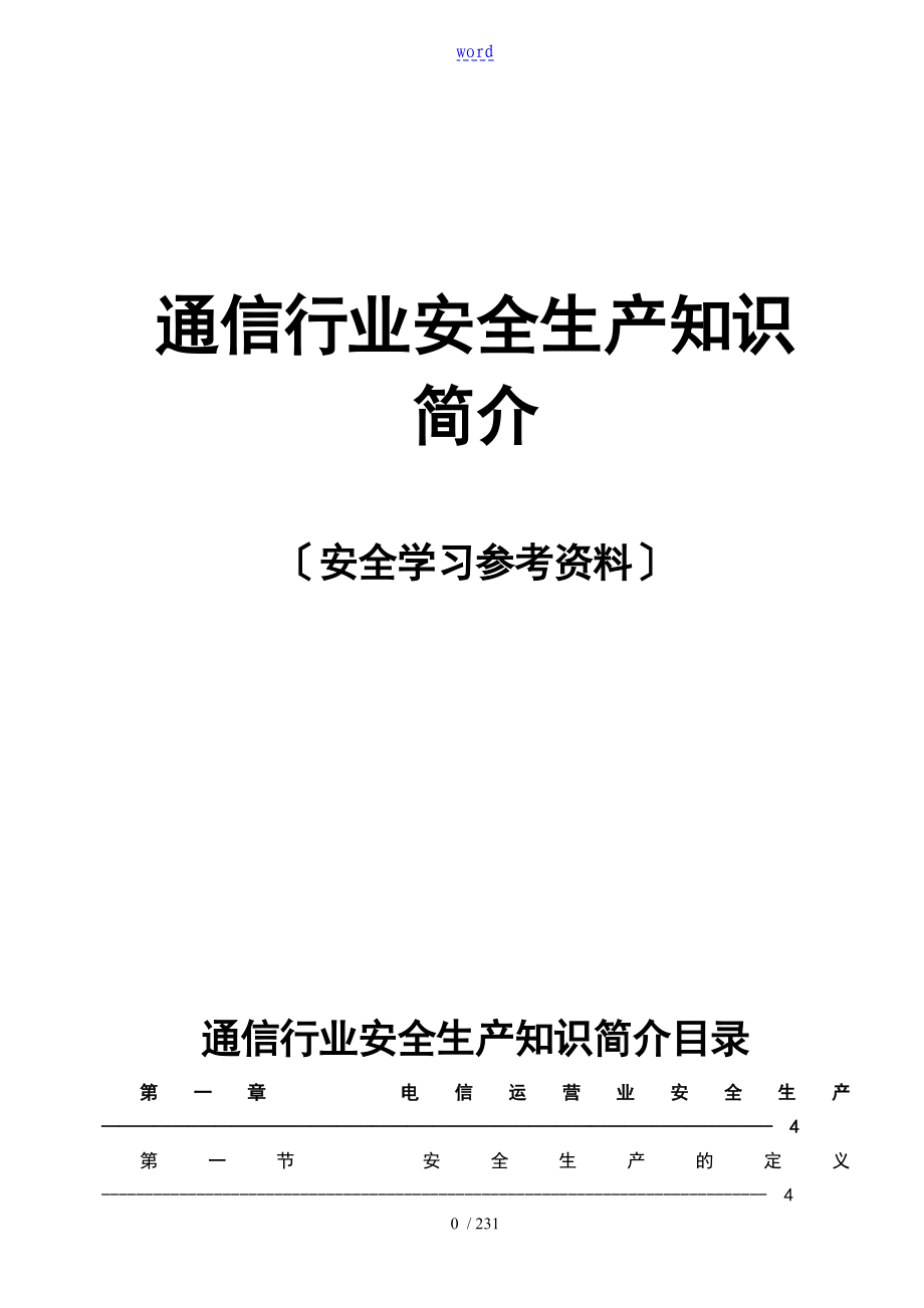 通信行业安全生产知识中国铁通内部版_第1页