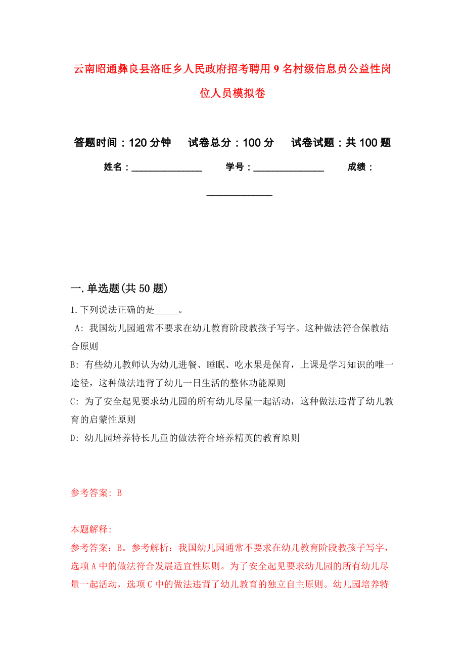 云南昭通彝良县洛旺乡人民政府招考聘用9名村级信息员公益性岗位人员押题训练卷（第3版）_第1页