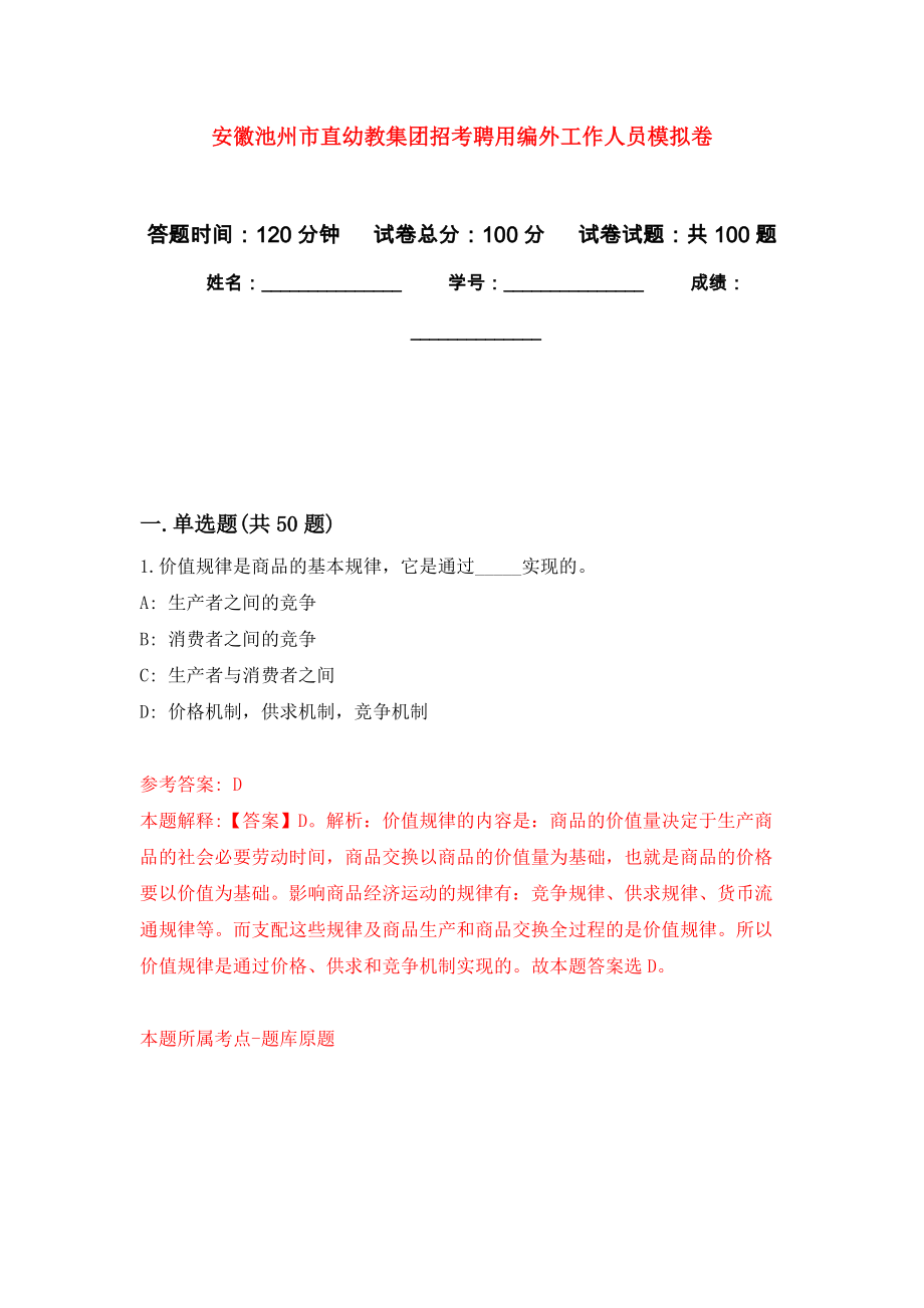 安徽池州市直幼教集团招考聘用编外工作人员模拟卷_4_第1页