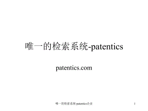 唯一的检索系统patentics企业课件