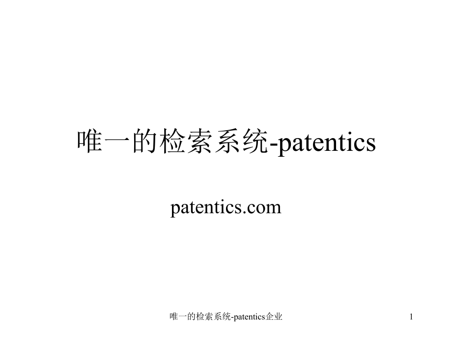 唯一的检索系统patentics企业课件_第1页