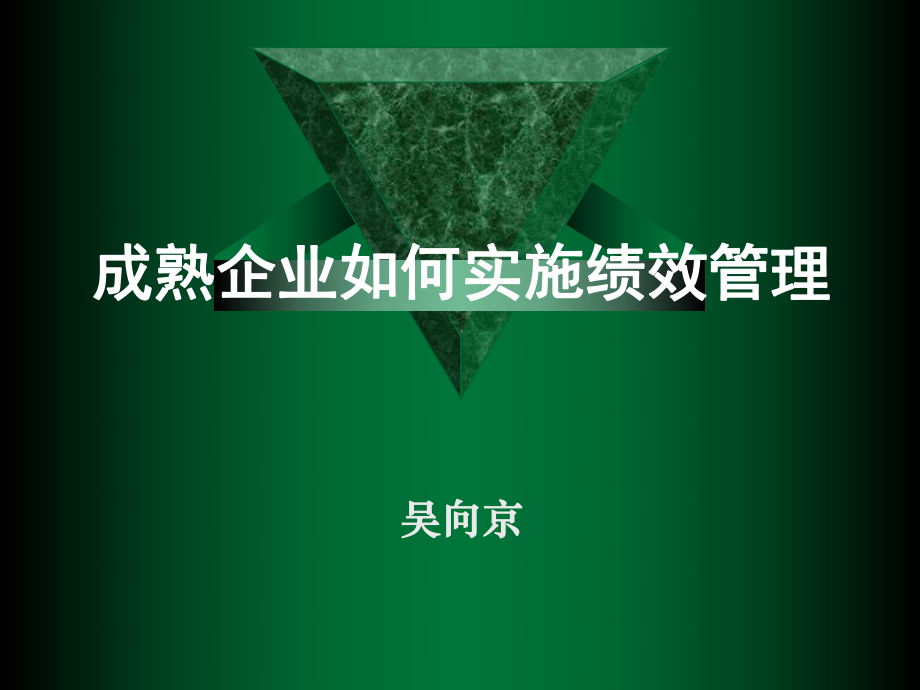 成熟企業如何實施績效管理_第1頁