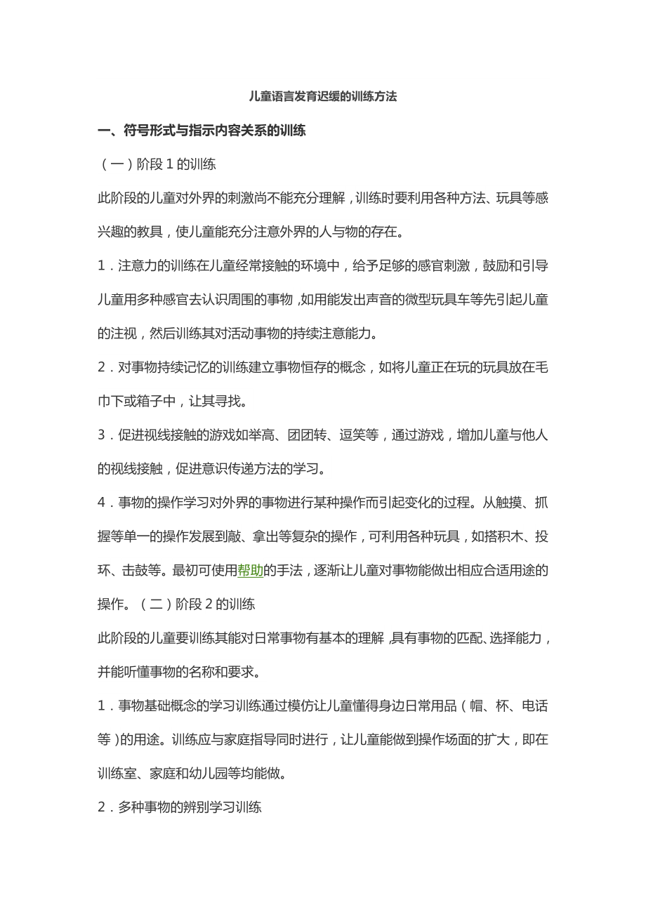 儿童言语发育迟缓训练方法_第1页