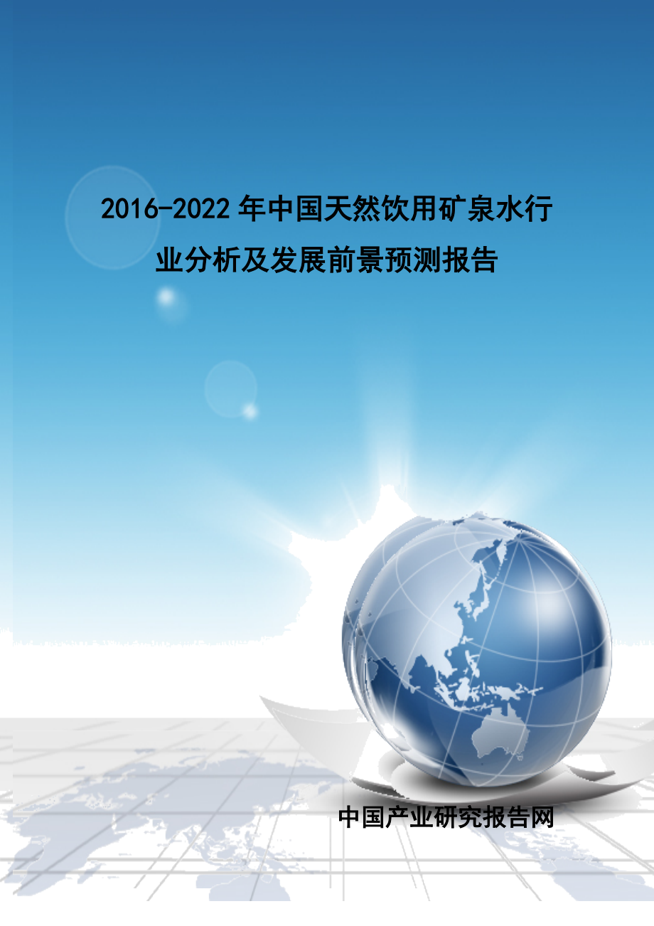 年中国天然饮用矿泉水行业分析及发展前景预测报告_第1页