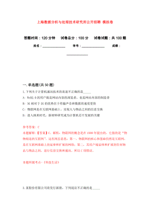 上海数据分析与处理技术研究所公开招聘 押题训练卷（第4版）