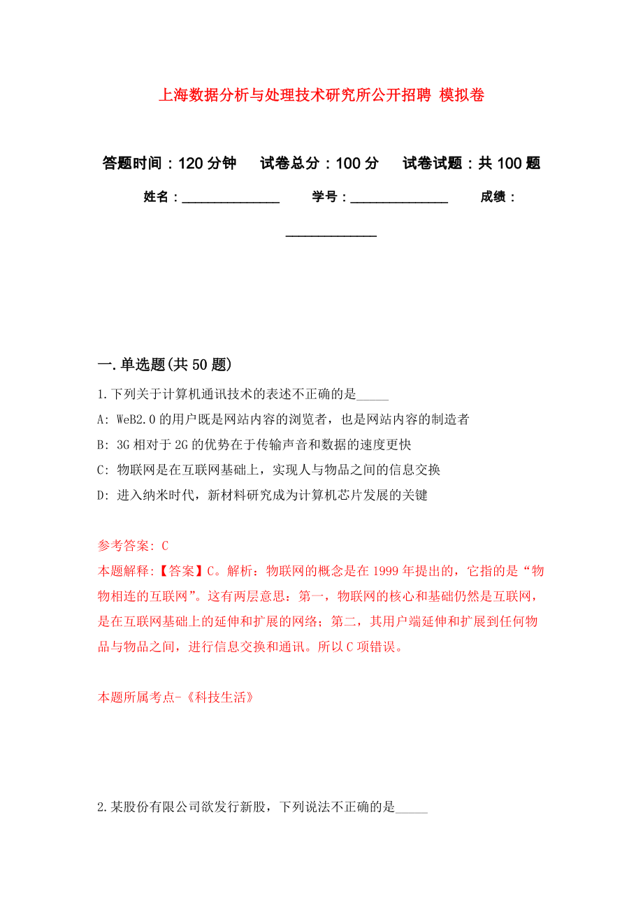 上海数据分析与处理技术研究所公开招聘 押题训练卷（第4版）_第1页